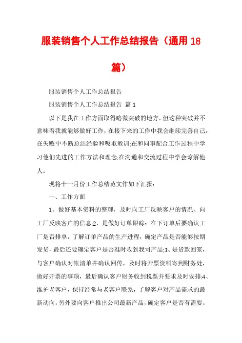 服装销售个人工作总结报告(通用18篇)