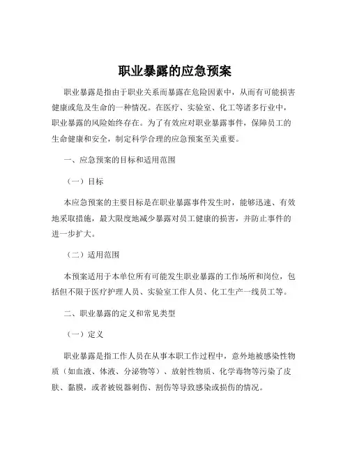 职业暴露的应急预案