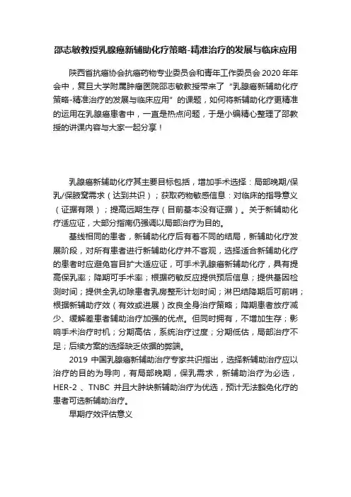 邵志敏教授乳腺癌新辅助化疗策略-精准治疗的发展与临床应用