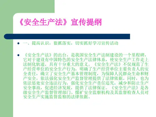《安全生产法》宣传提纲