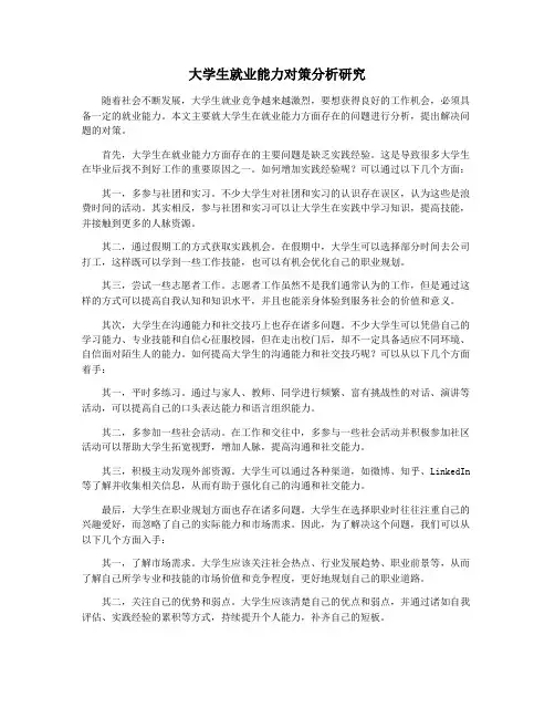 大学生就业能力对策分析研究