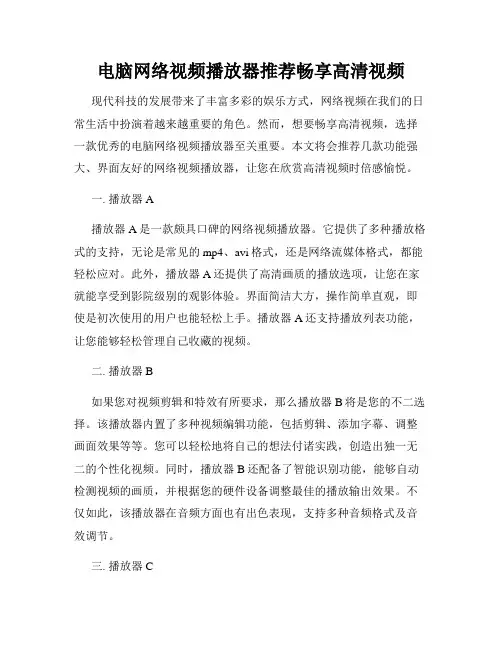 电脑网络视频播放器推荐畅享高清视频