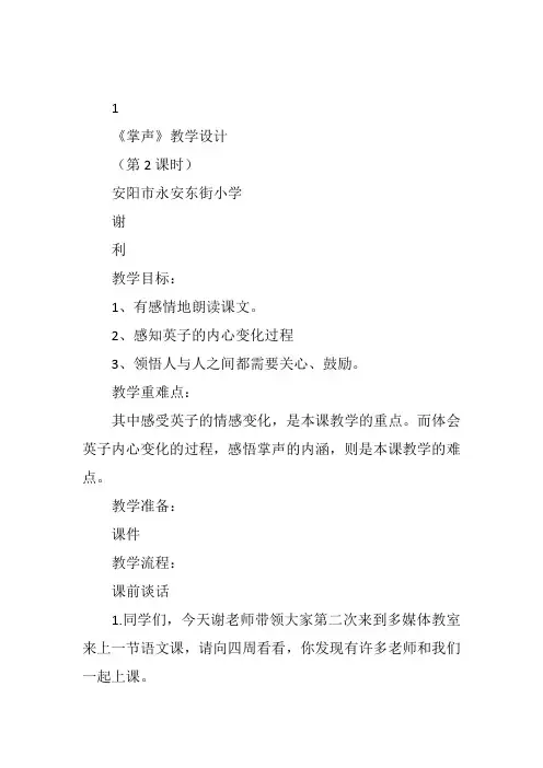 三年级上人教《掌声》第二课时谢利教案新优质课比赛公开课获奖教学设计348
