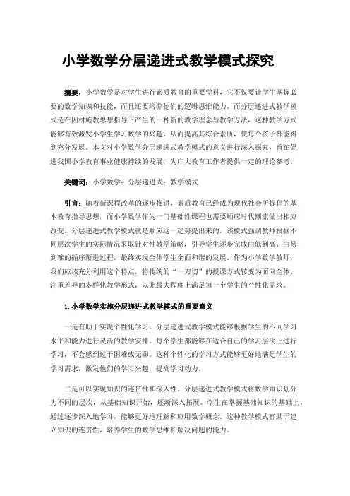 小学数学分层递进式教学模式探究
