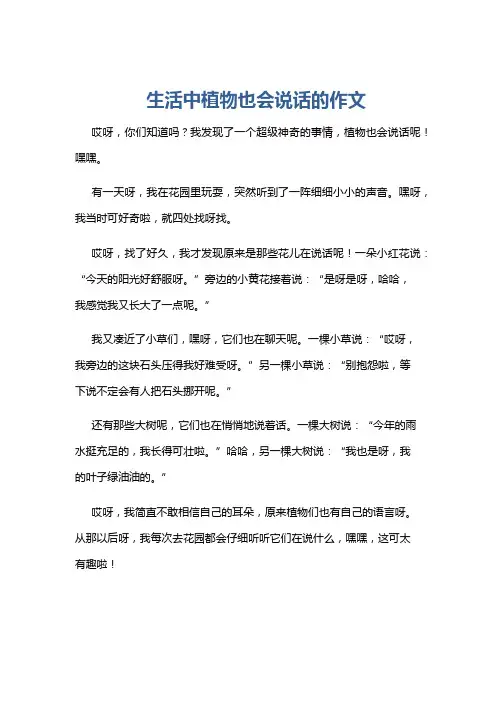 生活中植物也会说话的作文