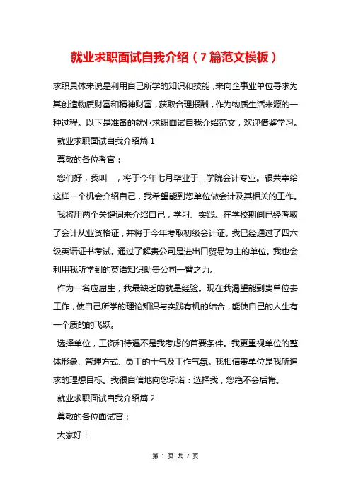 就业求职面试自我介绍(7篇范文模板)