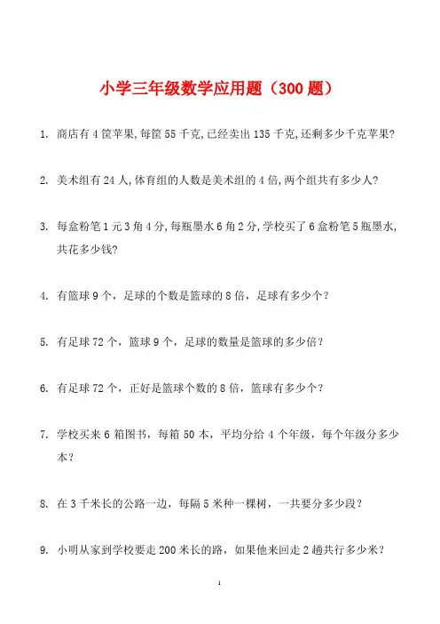 小学三年级数学应用题大全(300题最全)