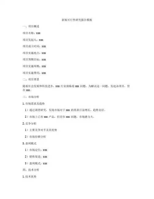 新版可行性研究报告模板