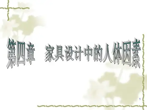 第四章-家具设计中的人体因素