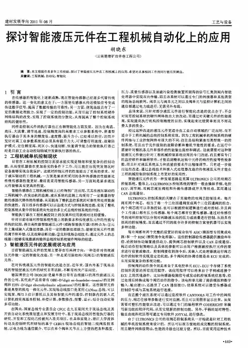 探讨智能液压元件在工程机械自动化上的应用
