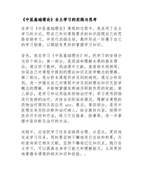 《中医基础理论》自主学习的实践与思考