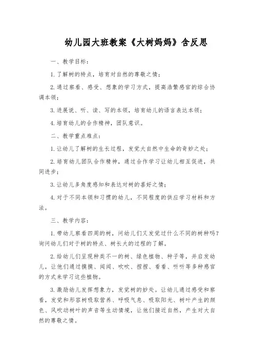 幼儿园大班教案《大树妈妈》含反思