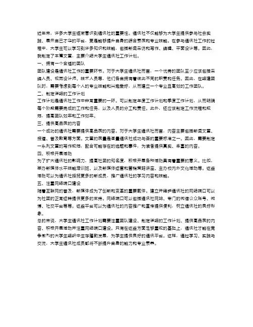 大学生通讯社工作计划