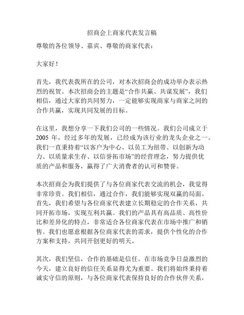招商会上商家代表发言稿
