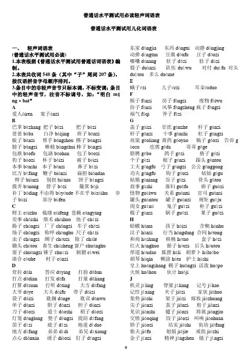 普通话水平测试用必读轻声词语表+儿化音表