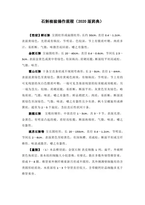 石斛检验操作规程(2020版药典)