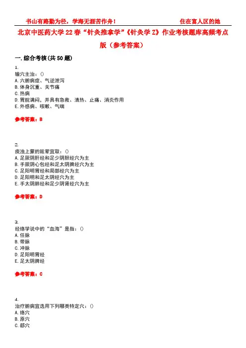 北京中医药大学22春“针灸推拿学”《针灸学Z》作业考核题库高频考点版(参考答案)试题号4