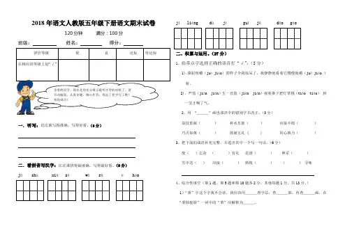 2018学年人教版五年级语文下册期末考试试卷(附答案)