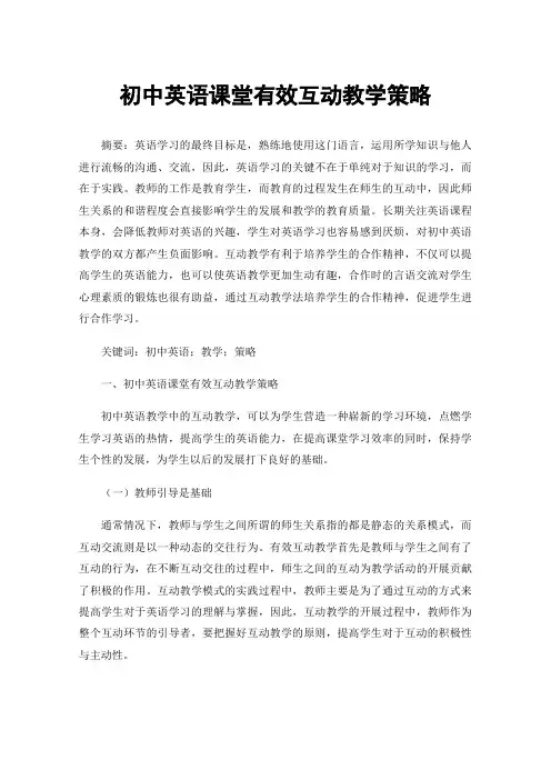 初中英语课堂有效互动教学策略