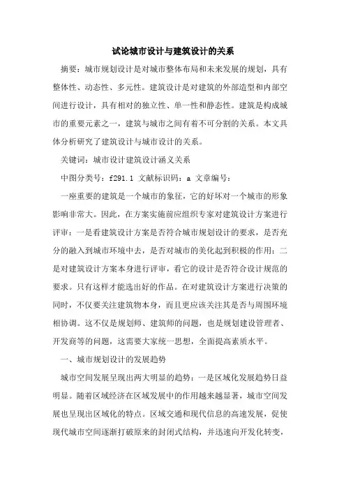 城市设计与建筑设计的关系