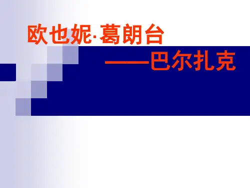 《欧也妮·葛朗台》PPT课件