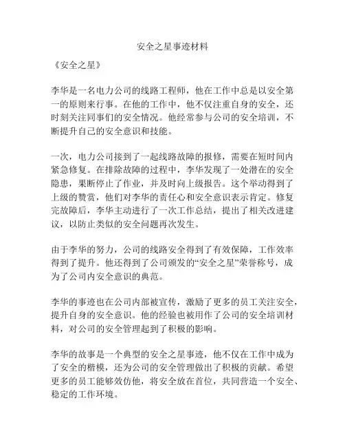 安全之星事迹材料
