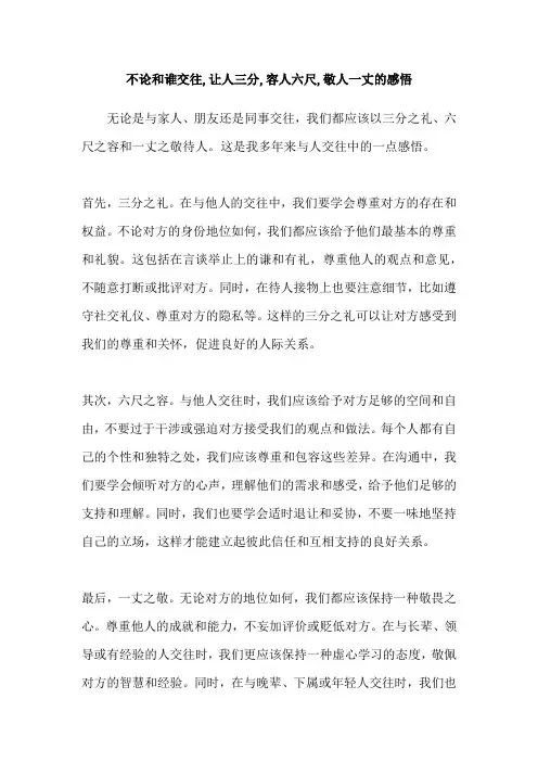 不论和谁交往,让人三分,容人六尺,敬人一丈的感悟