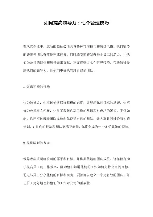 如何提高领导力：七个管理技巧