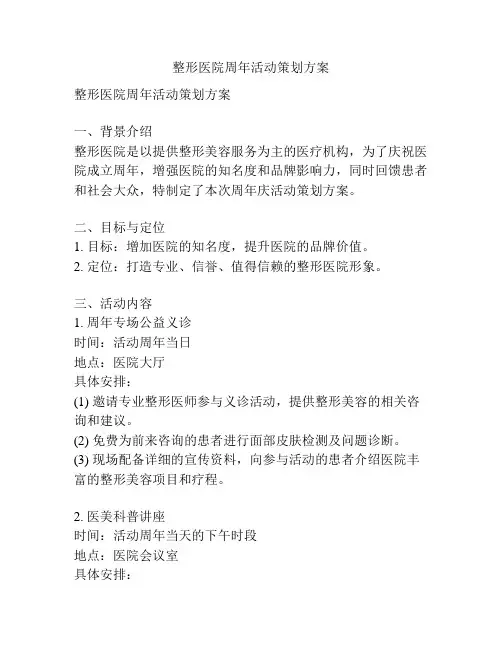 整形医院周年活动策划方案