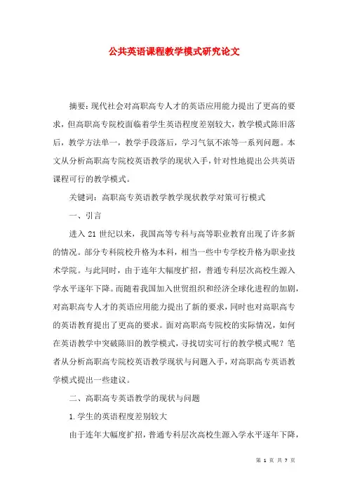公共英语课程教学模式研究论文
