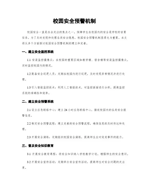校园安全预警机制