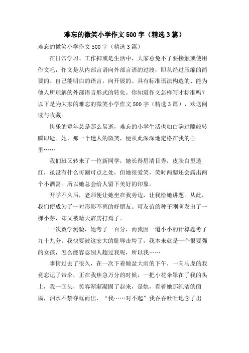 难忘的微笑小学作文500字(3篇)