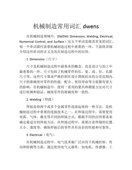 机械制造常用词汇dwens