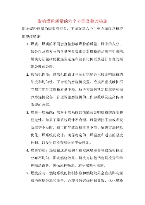 影响煤粉质量的六个方面及整改措施
