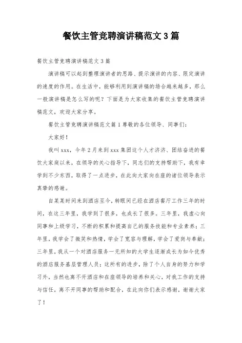 餐饮主管竞聘演讲稿范文3篇