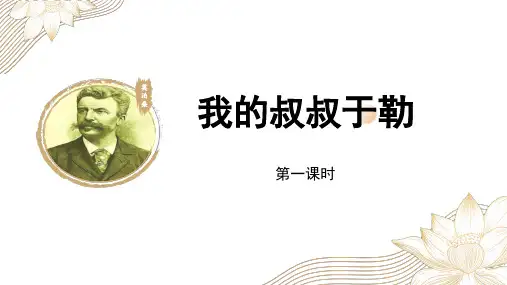 《我的叔叔于勒》ppt课件