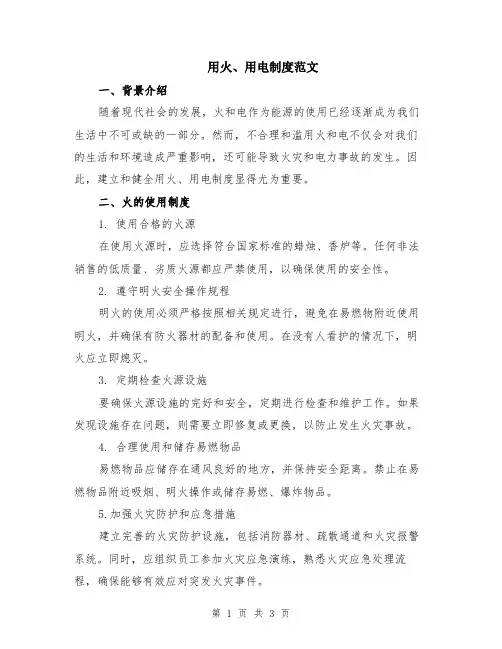 用火、用电制度范文