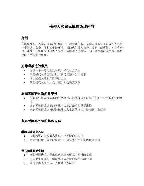 残疾人家庭无障碍改造内容