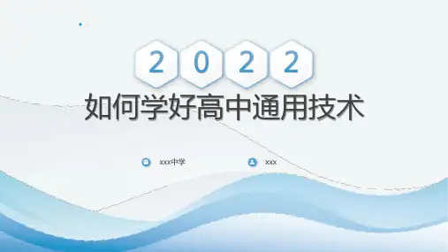 高中通用技术第一课课件
