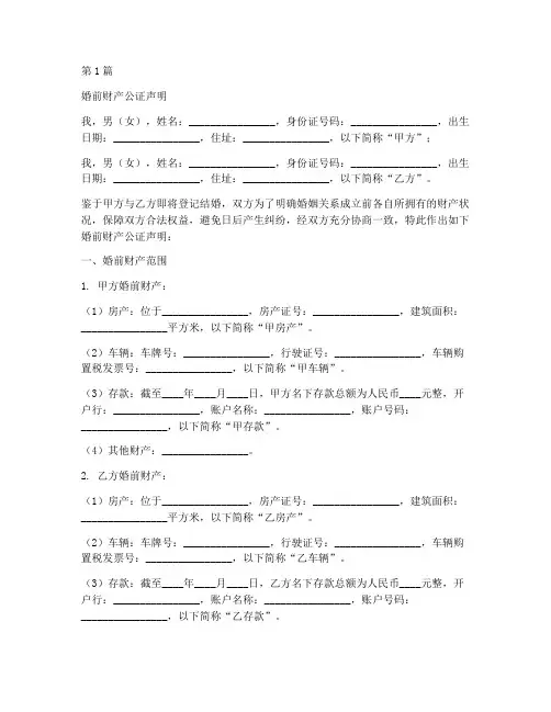 婚前财产公证声明(3篇)