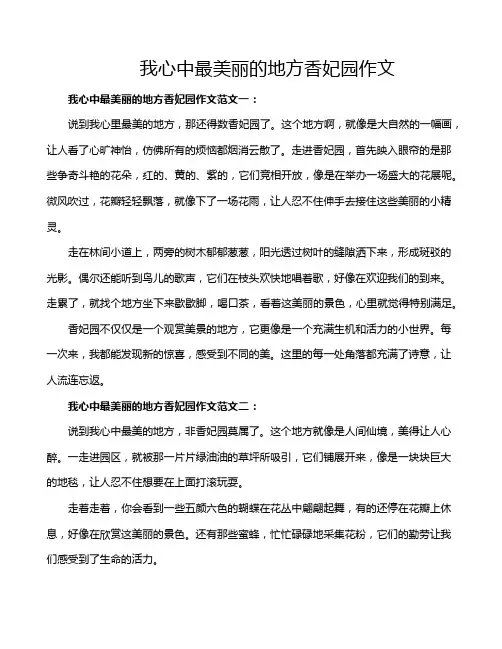 我心中最美丽的地方香妃园作文