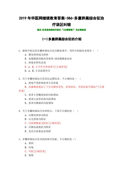 多囊卵巢综合征治疗误区纠错-2019年华医网继续教育答案