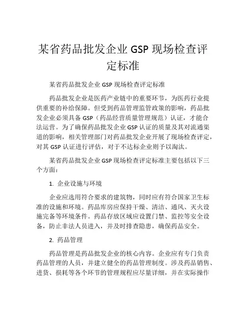 某省药品批发企业GSP现场检查评定标准