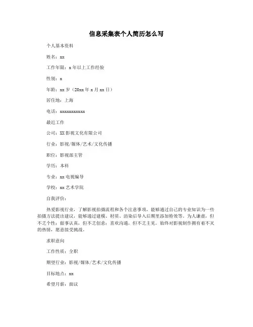 信息采集表个人简历怎么写
