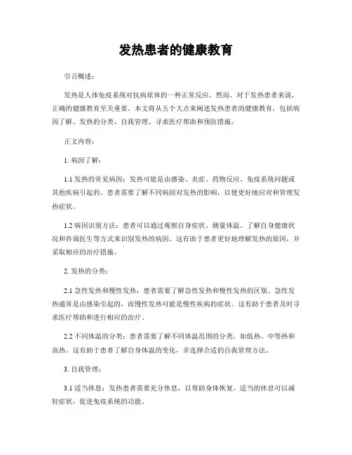 发热患者的健康教育