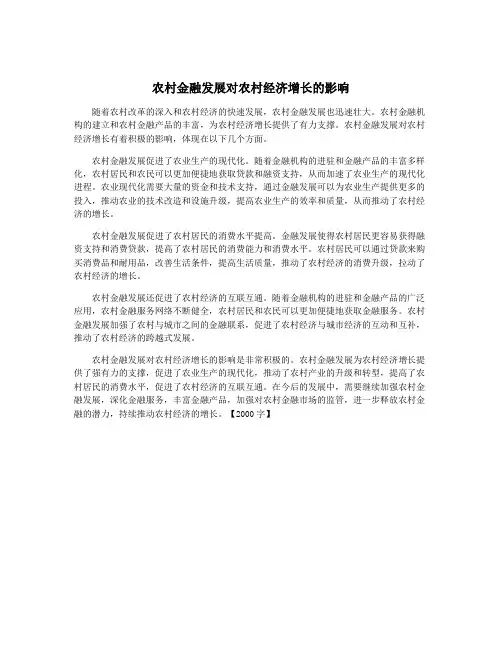 农村金融发展对农村经济增长的影响