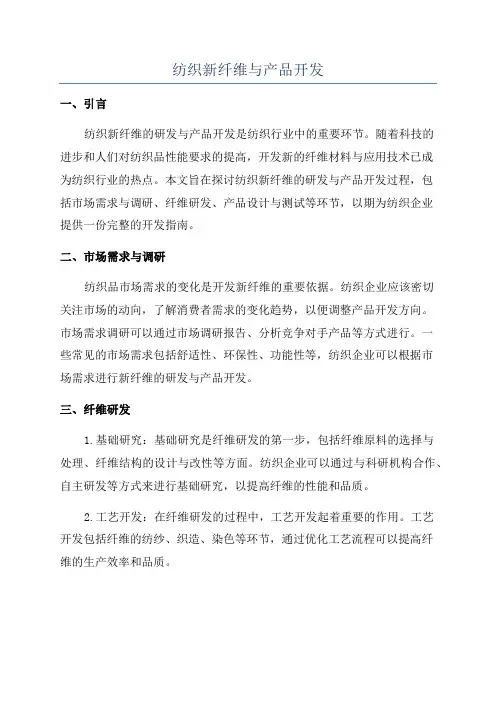 纺织新纤维与产品开发