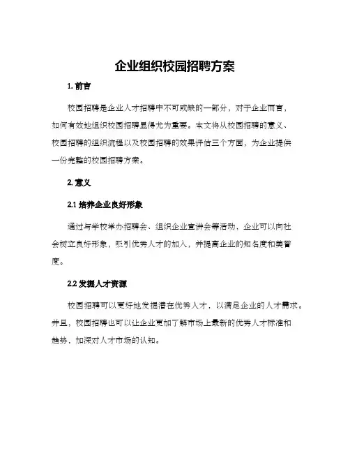企业组织校园招聘方案