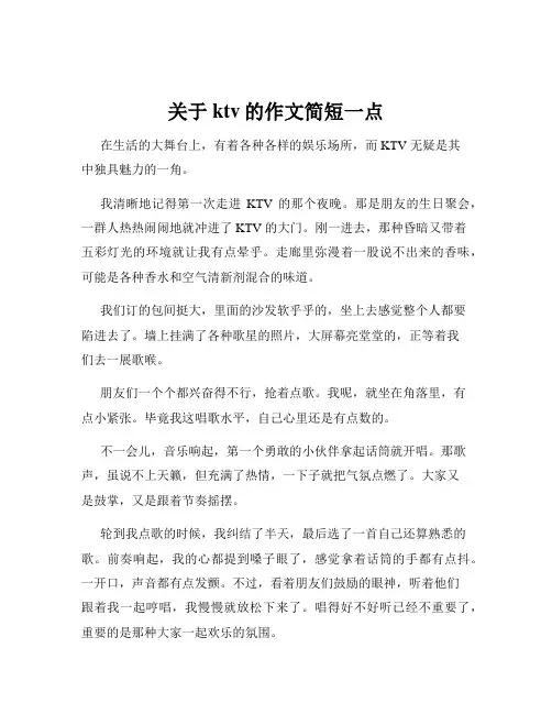 关于ktv的作文简短一点