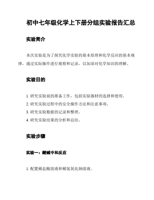 初中七年级化学上下册分组实验报告汇总